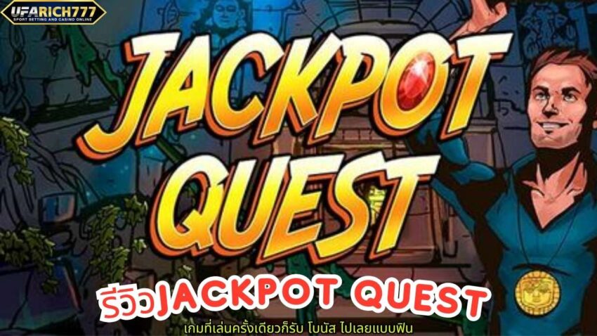 รีวิวJackpot Quest