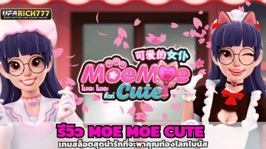 รีวิว Moe Moe Cute